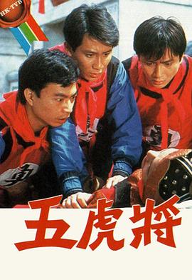五虎將粵語(yǔ)1984